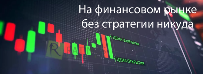 Без стратегии в трейдинге никуда не пройти