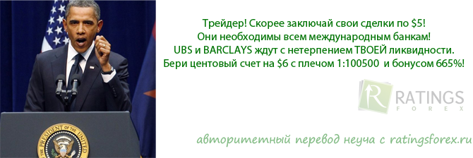 Самое честное о Форекс