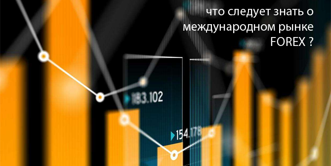 Что следует знать о бирже Forex