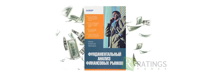 Хорошая книга фундаментального анализа
