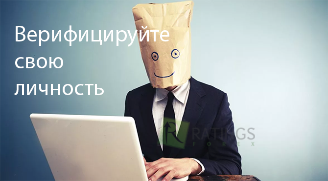 Как верифицировать себя