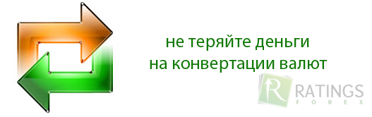 Потери на ковертациях валют Форекс-депозита