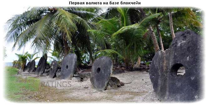 Первый блокчейн на нашей планете