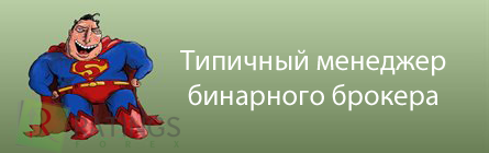 Популярные опционы на бинарном рынке