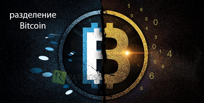 Разделение Bitcoin на два разных направления