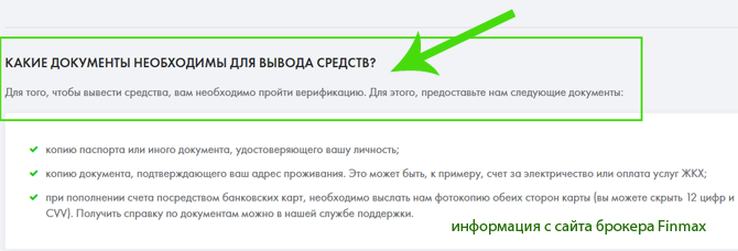 Требования Finmax для выплаты капитала