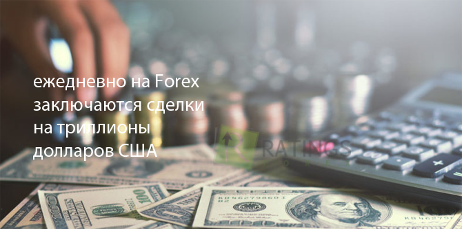 Триллионы долларов в день на бирже Forex