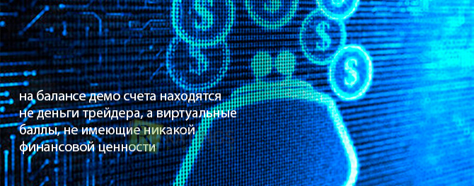 Устройство демо счета на рынке Forex