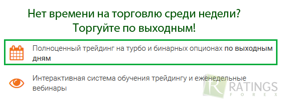 Заработок по выходным у IQ Option